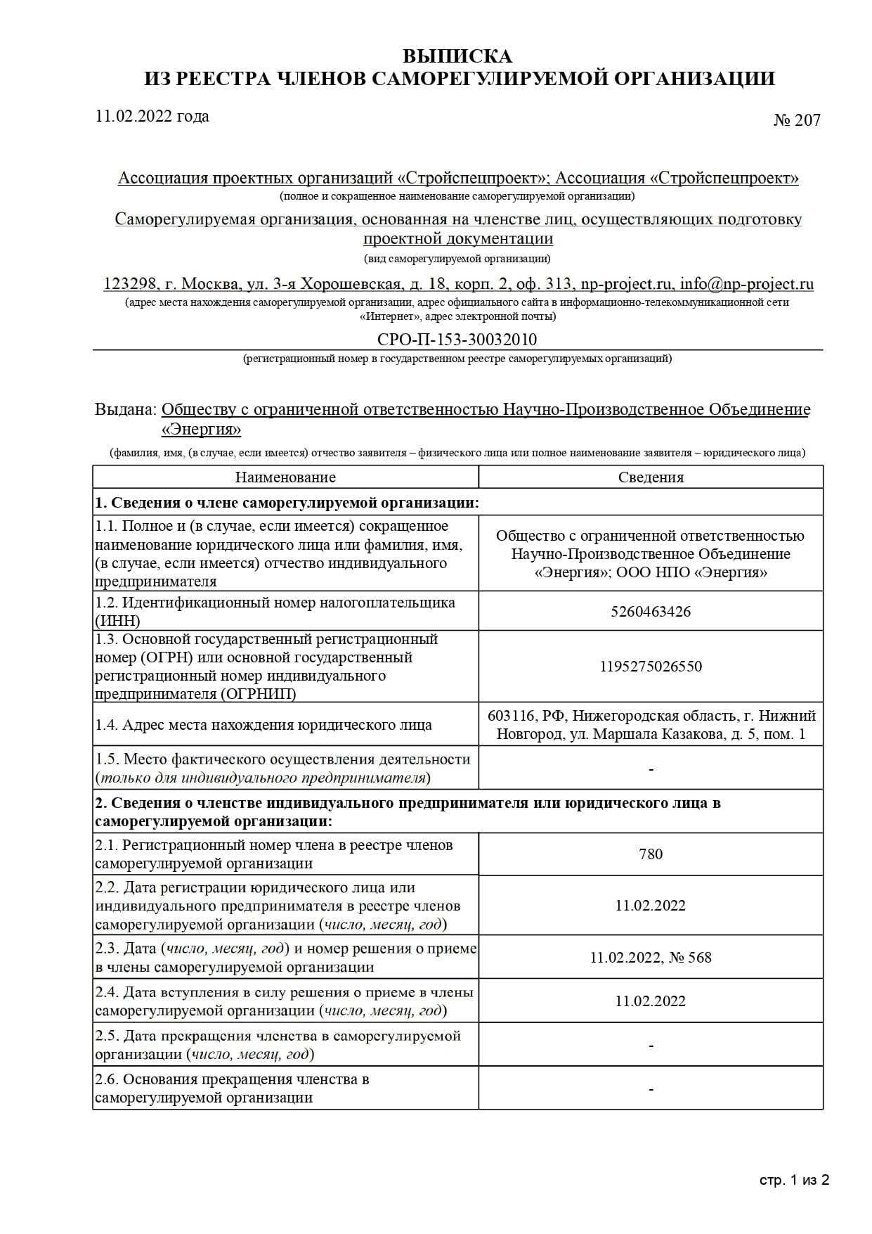 Выписка СРО 207 ООО НПО Энергия от 11.02.2022