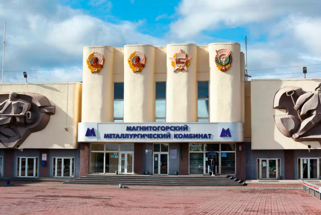 ПАО «Магнитогорский металлургический комбинат»